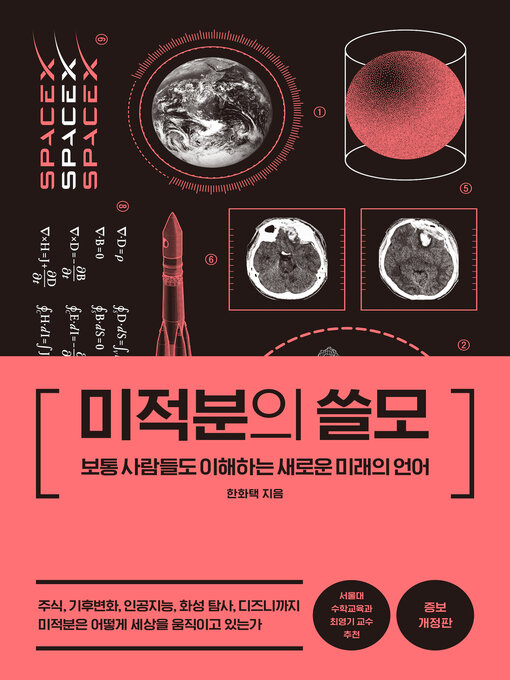 Titelbild für 미적분의 쓸모